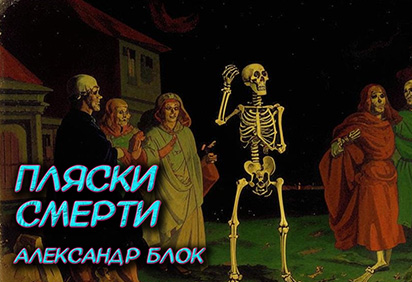 Александр Блок - Пляски смерти