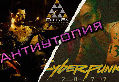 Deus Ex & Cyberpunk MV (Lascala - Пульс)