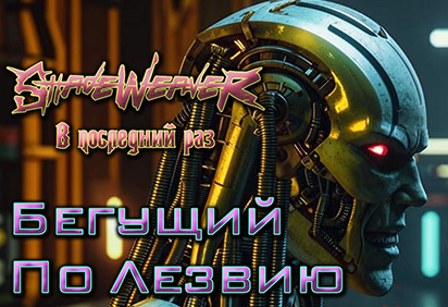 Бегущий По Лезвию MV