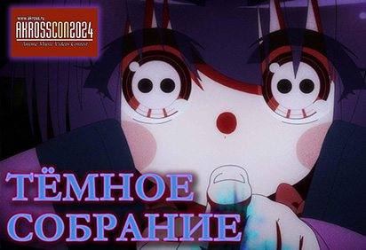 Тёмное Собрание AMV (Sacrothorn - Медиум)